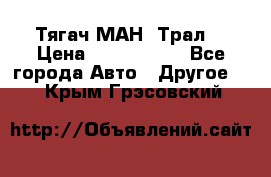  Тягач МАН -Трал  › Цена ­ 5.500.000 - Все города Авто » Другое   . Крым,Грэсовский